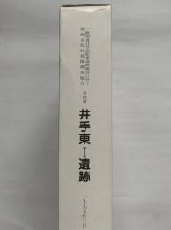 高松市埋蔵文化財調査報告 一般国道11号高松東道路建設に伴う埋蔵文化財発掘調査報告　第4冊　井手東1遺跡