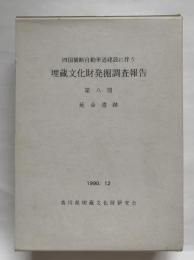 四国横断自動車道建設に伴う埋蔵文化財発掘調査報告　第8冊 (延命遺跡)