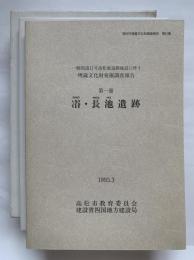 一般国道11号高松東道路建設に伴う埋蔵文化財発掘調査報告　第1冊 (𠗖・長池遺跡)