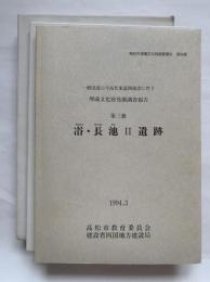 一般国道11号高松東道路建設に伴う埋蔵文化財発掘調査報告　第3冊 (𠗖・長池2遺跡)