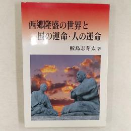 西郷隆盛の世界と国の運命・人の運命