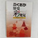 ふくおか歴史彩発見 : 文化財ガイドブック