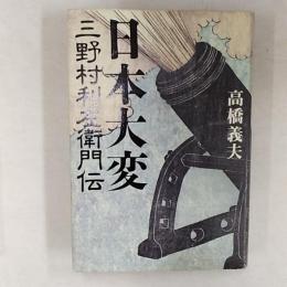 日本大変 : 三野村利左衛門伝
