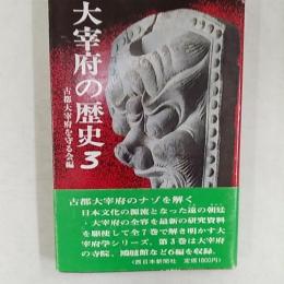 大宰府の歴史