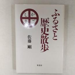 ふるさと歴史散歩(鹿児島)