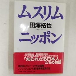 ムスリム・ニッポン