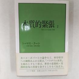 本質的緊張 : 科学における伝統と革新