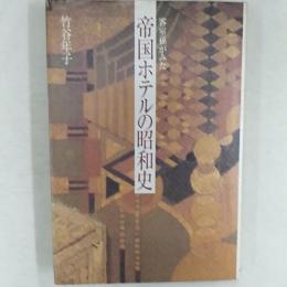 帝国ホテルの昭和史 : 客室係がみた