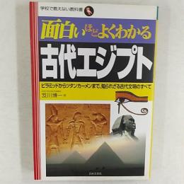 面白いほどよくわかる古代エジプト : ピラミッドからツタンカーメンまで、知られざる古代文明のすべて