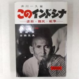 このインドシナ : 虐殺・難民・戦争