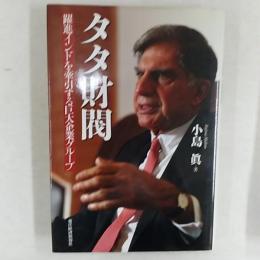 タタ財閥 : 躍進インドを牽引する巨大企業グループ