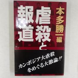 虐殺と報道