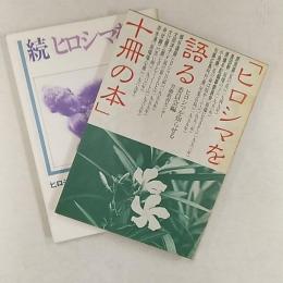ヒロシマを語る十冊の本　(正・続2冊揃)