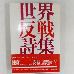 世界反戦詩集