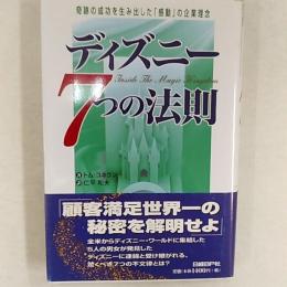 ディズニー7つの法則 : 奇跡の成功を生み出した「感動」の企業理念