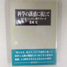科学の誘惑に抗して : ウィトゲンシュタイン的アプローチ