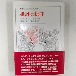 批評の批評 : 研鑽のロマン