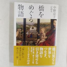 中野京子が語る橋をめぐる物語
