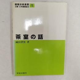 茶室の話