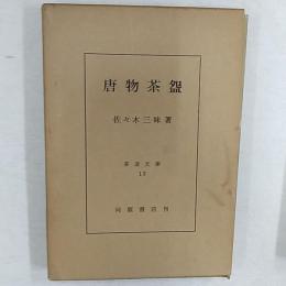 唐物茶碗