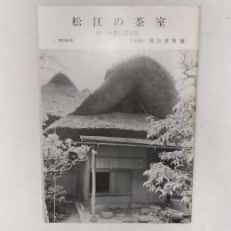 松江の茶室 : 附小泉八雲旧居