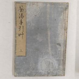 茶湯手引艸