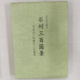 田中素白師伝 : 石州三百箇条 : 平成水戸何陋会三百箇条