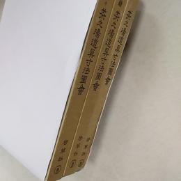 茶之湯道具寸法図会　(正・続・続々の3冊揃)