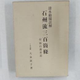 清水動閑註解石州流三百箇条