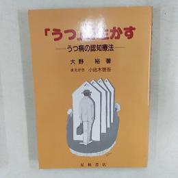 「うつ」を生かす : うつ病の認知療法