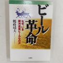 ビール革命 : なぜ、いま銀河高原ビールなのか