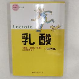 乳酸 : 「運動」「疲労」「健康」との関係は?