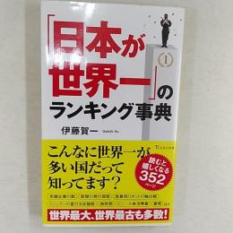 「日本が世界一」のランキング事典