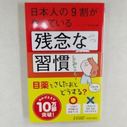 日本人の9割がやっている残念な習慣