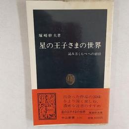 星の王子さまの世界 : 読み方くらべへの招待