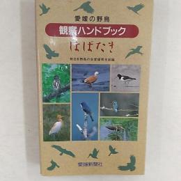 愛媛の野鳥 : 観察ハンドブック : はばたき