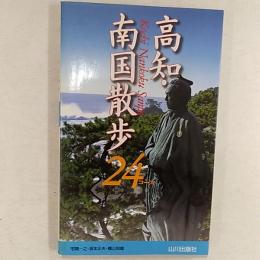 高知・南国散歩24コース
