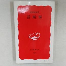 活断層