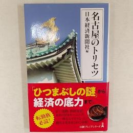 名古屋のトリセツ