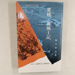 愛媛・新風土記
