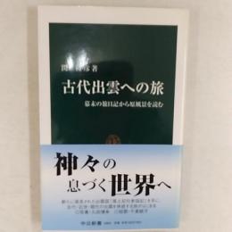 古代出雲への旅 : 幕末の旅日記から原風景を読む