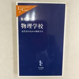 物理学校 : 近代史のなかの理科学生