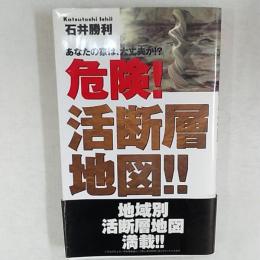 危険!!活断層地図 : あなたの家は、大丈夫か!?