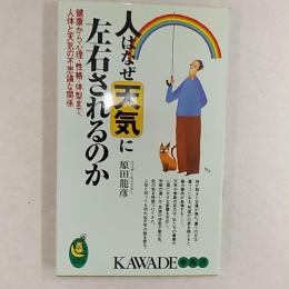 人はなぜ天気に左右されるのか : 健康から心理・性格・体型まで、人体と天気の不思議な関係