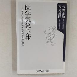 医学気象予報 : バイオウェザー・病気と天気の不思議な関係