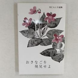 おさなごを発見せよ