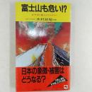富士山も危い!? ＜天山ブックス＞