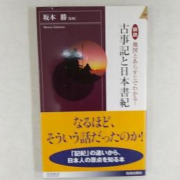 図説地図とあらすじでわかる!古事記と日本書紀