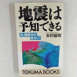 地震は予知できる : 今、関東沖が危ない!