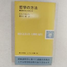 哲学の方法 : 経験科学と形而上学